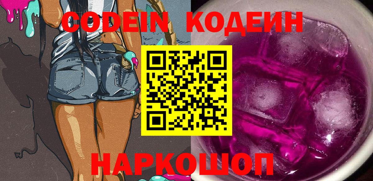 Codein Purple Drank  купить наркотики цена  Новоуральск  Вход с VPN  Codein Purple Drank 